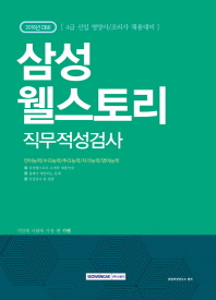 기쎈 삼성웰스토리 직무적성검사(2018)